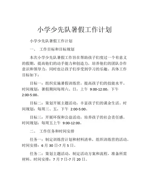 小学少先队暑假工作计划
