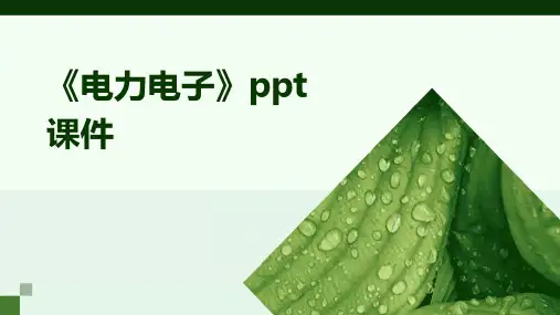 《电力电子》课件