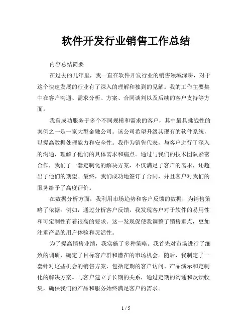 软件开发行业销售工作总结