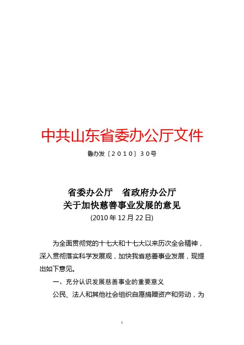 关于加快慈善事业发展的意见鲁办发30号