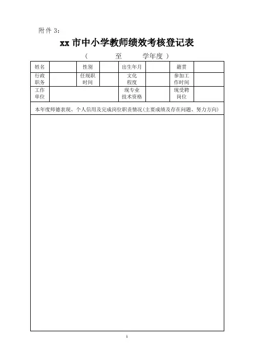 中小学教师绩效考核登记表(个人用表)