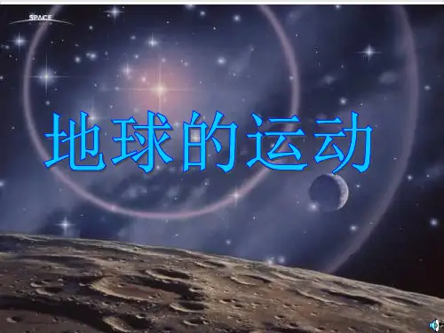 《地球的运动》精品课件PPT人教版4
