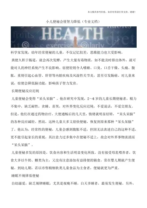 小儿便秘会使智力降低(专业文档)