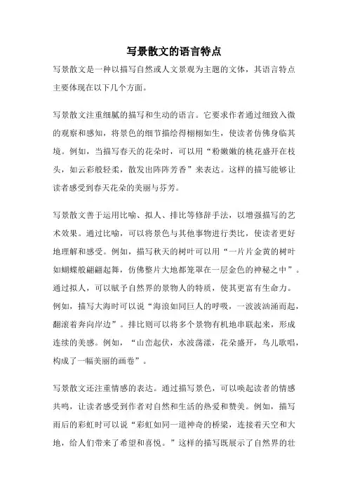 写景散文的语言特点