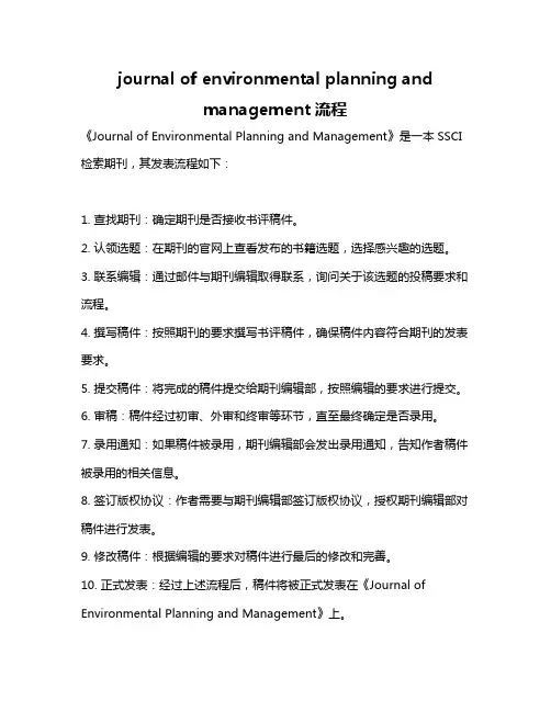 journal of environmental planning and management流程
