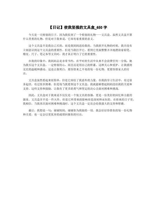 【日记】使我坚强的文具盒_650字