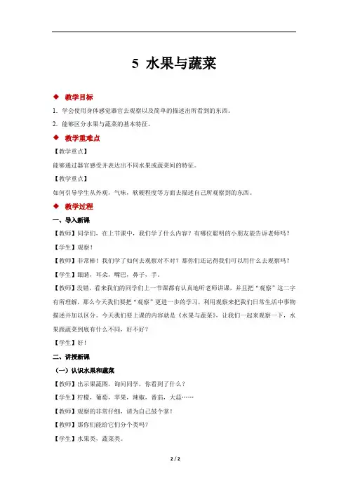 粤教粤科版小学科学一年级上册科学教案5 常见的水果和蔬菜 示范教案