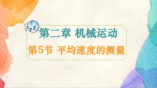 2.5 平均速度的测量 课件(共20张PPT) 物理北师版八年级上册