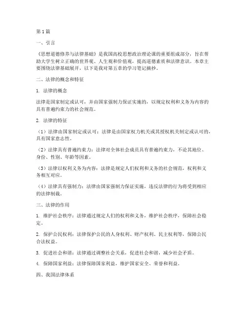 思修第五章读书笔记摘抄(3篇)