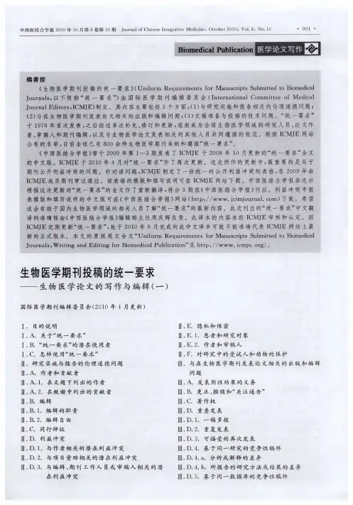生物医学期刊投稿的统一要求——生物医学论文的写作与编辑(一)