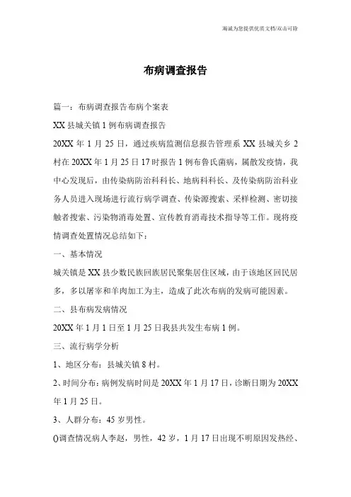 布病调查报告