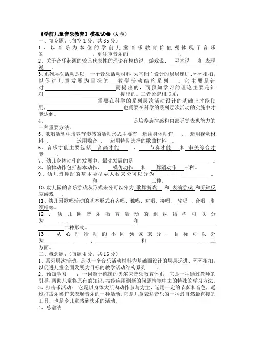 《学前儿童音乐教育》模拟试卷(A卷)