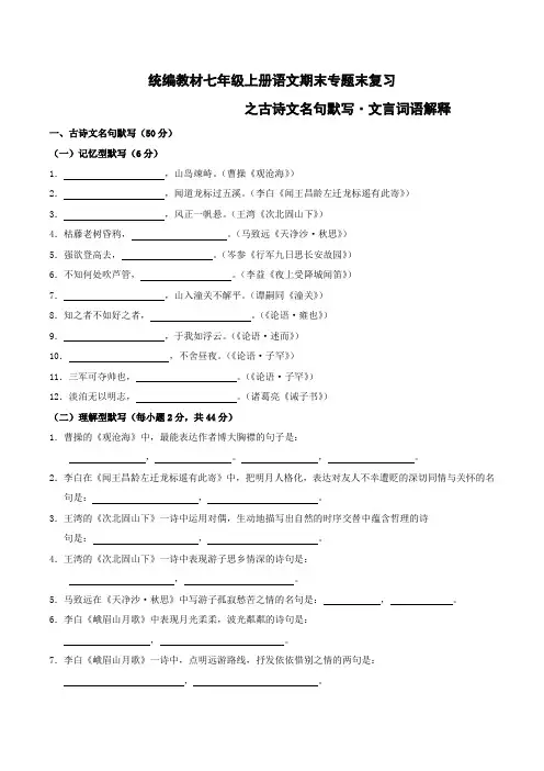 统编教材七年级上册语文期末专题复习之古诗文名句默写、文言词语解释