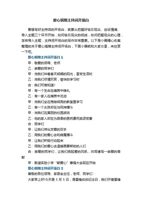 爱心捐赠主持词开场白
