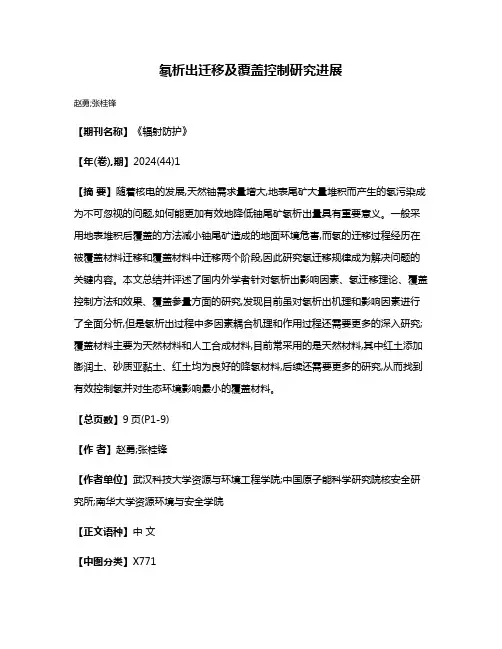 氡析出迁移及覆盖控制研究进展