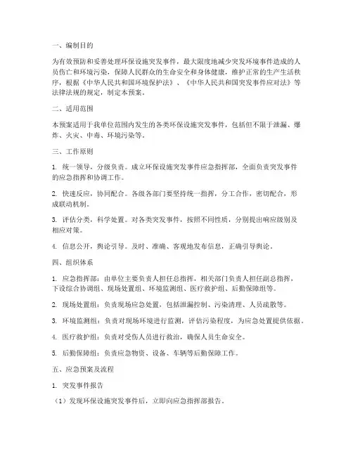 环保设施突发事件应急预案及流程