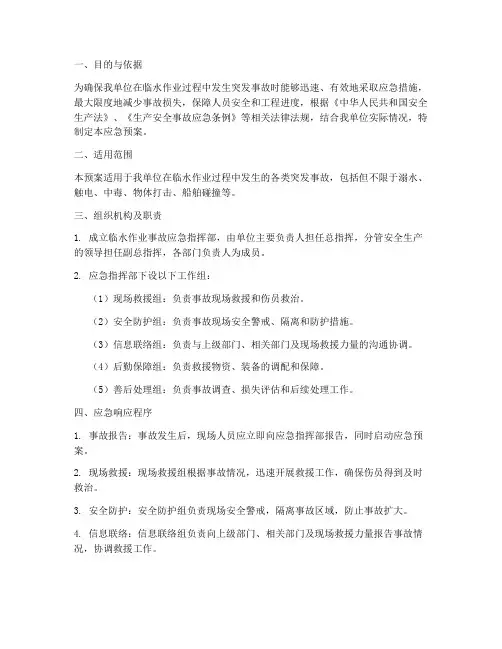 临水作业事故应急预案印发