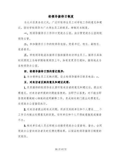 校领导接待日制度（5篇）