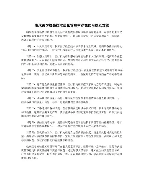 临床医学检验技术质量管理中存在的问题及对策