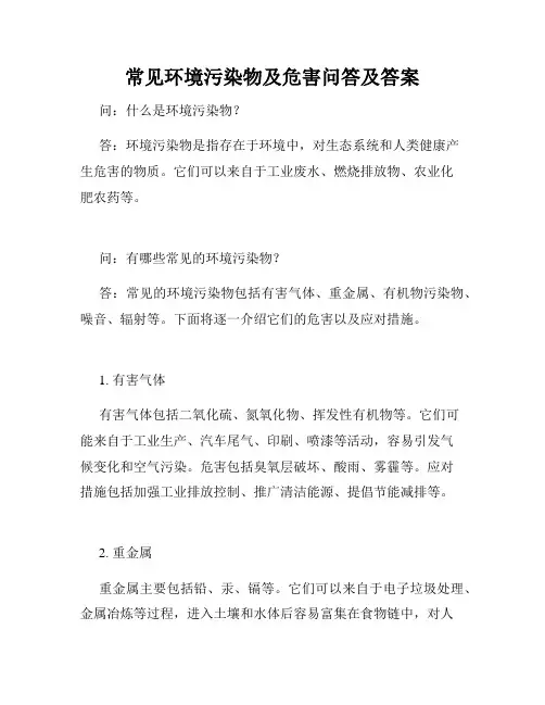 常见环境污染物及危害问答及答案