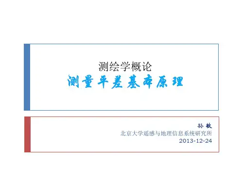 测绘学概论--测量平差基础