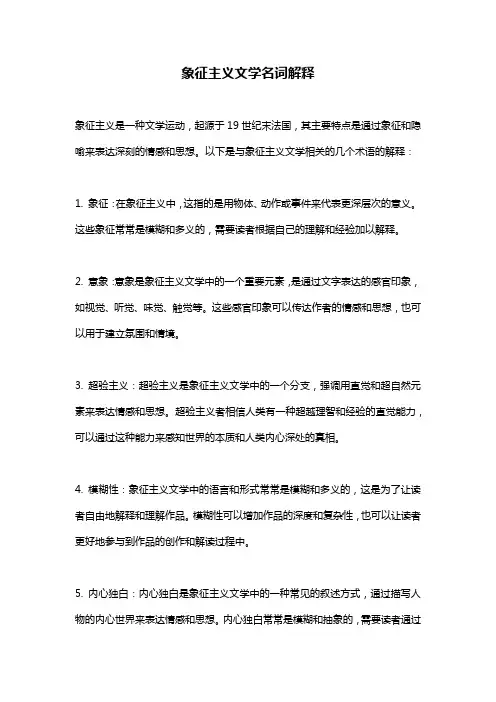 象征主义文学名词解释