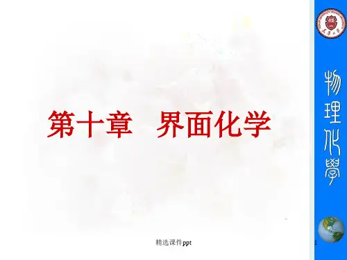 《天大考研资料 物理化学》第十章 表面现象