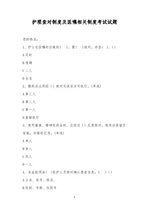 护理查对制度及医嘱相关制度考试试题