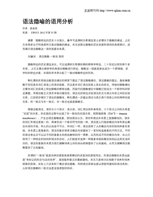 语法隐喻的语用分析