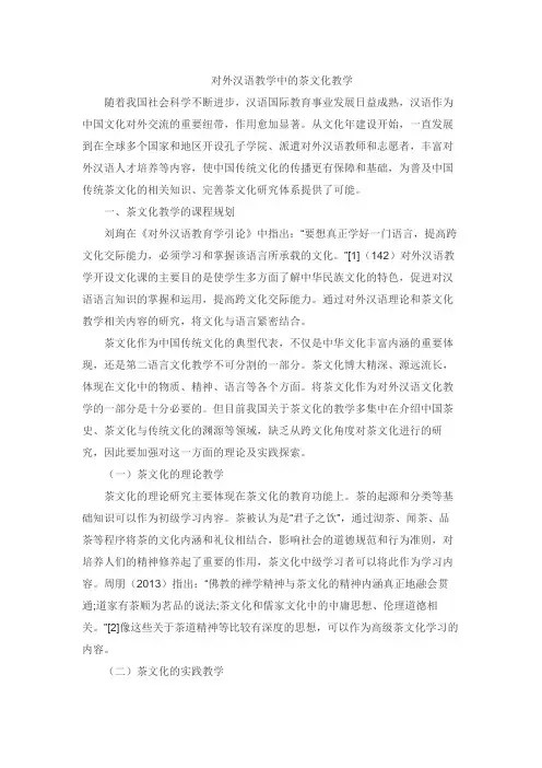 对外汉语教学中的茶文化教学