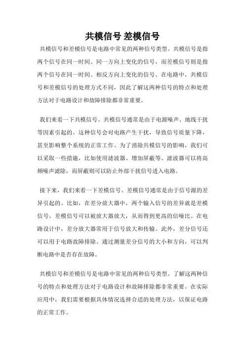 共模信号 差模信号