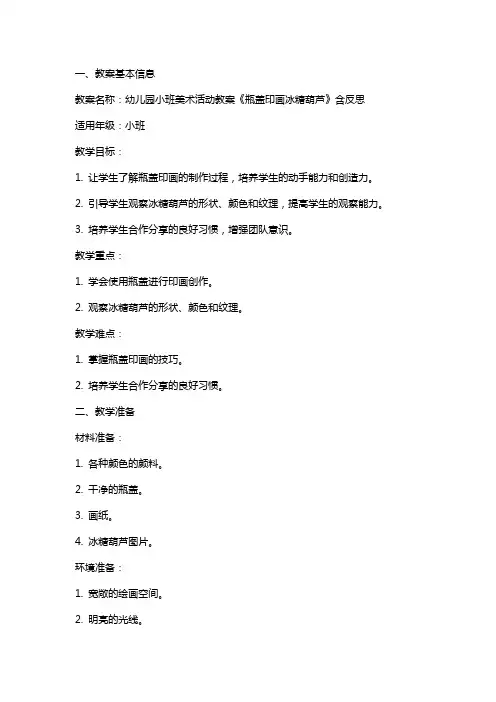 幼儿园小班美术活动教案《瓶盖印画冰糖葫芦》含反思