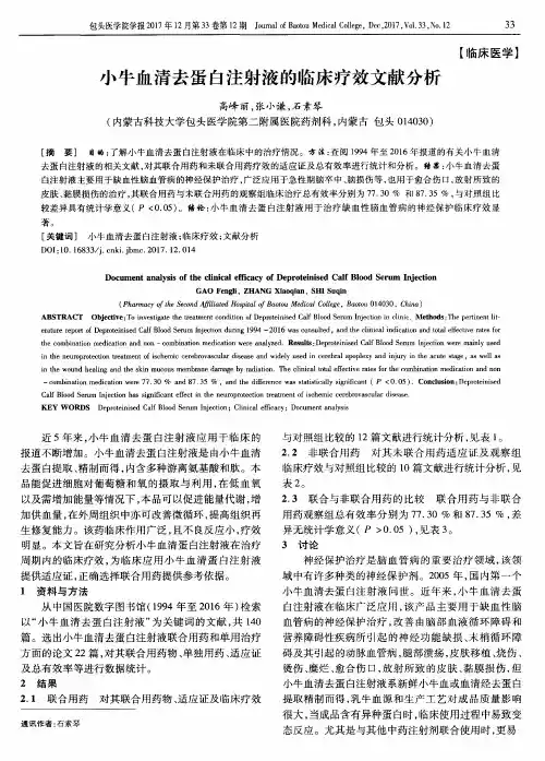 小牛血清去蛋白注射液的临床疗效文献分析