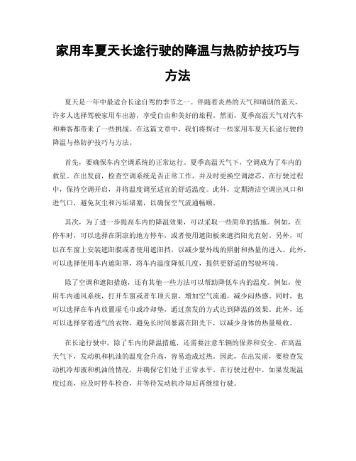 家用车夏天长途行驶的降温与热防护技巧与方法