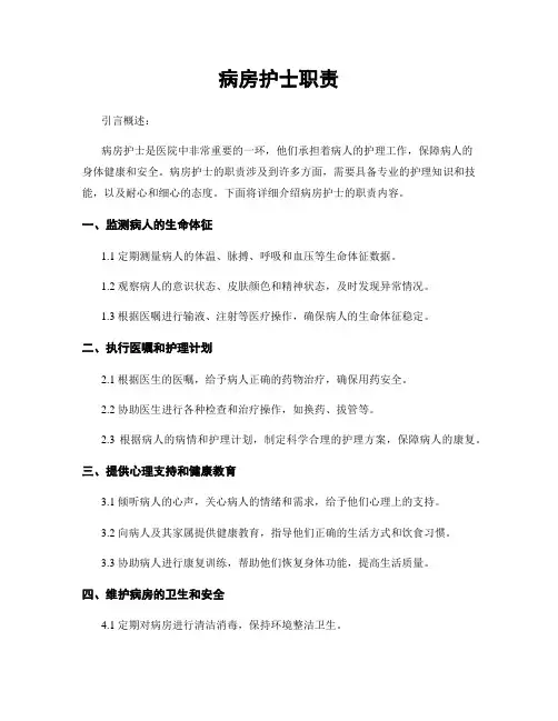 病房护士职责
