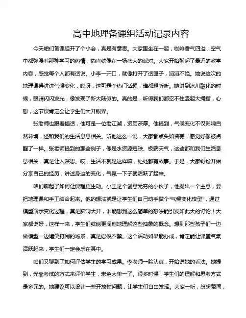 高中地理备课组活动记录内容