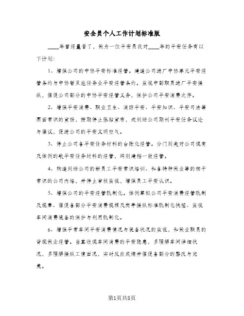 安全员个人工作计划标准版(三篇)
