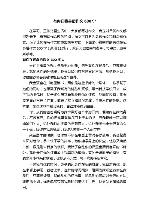 有你在我身后作文600字（通用11篇）