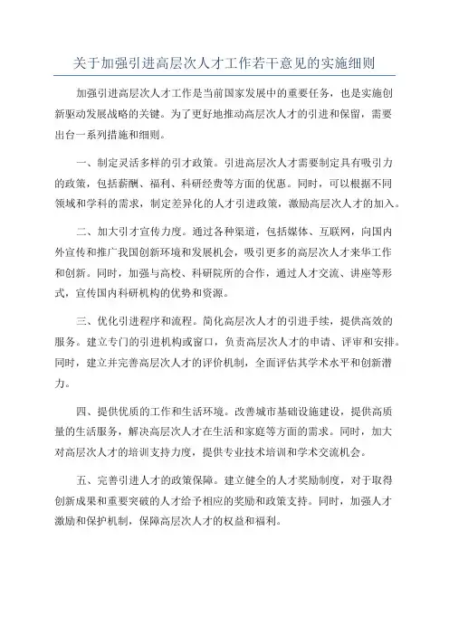 关于加强引进高层次人才工作若干意见的实施细则
