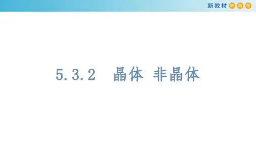 【新教材】5.3 晶体 非晶体课件-苏教版高中化学必修第一册(共18张PPT)