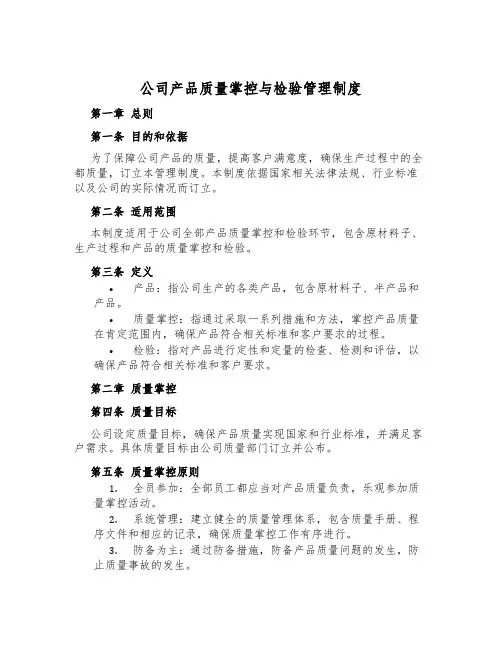公司产品质量控制与检验管理制度