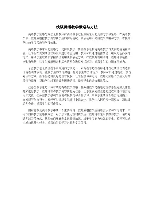 浅谈英语教学策略与方法