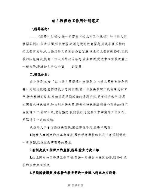 幼儿园保教工作周计划范文(5篇)