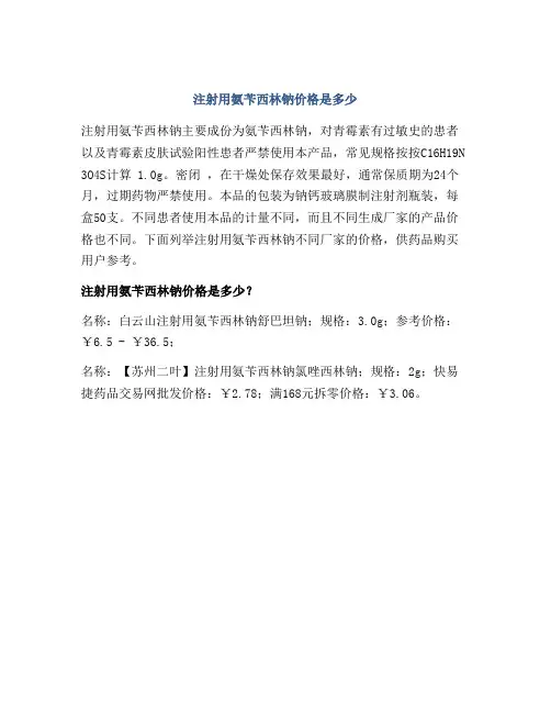 注射用氨苄西林钠价格是多少