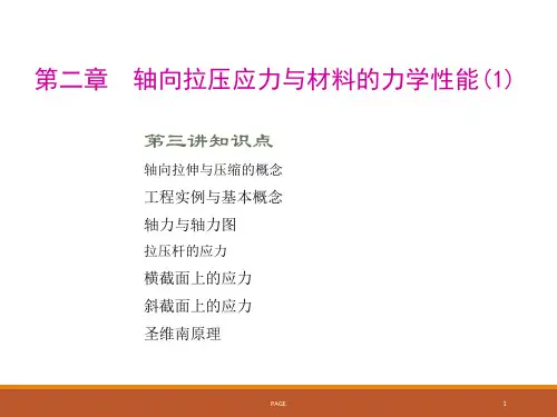 材料力学课件第二章  轴向拉压应力与材料的力学性能-圣维南原理