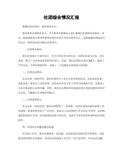 社团综合情况汇报