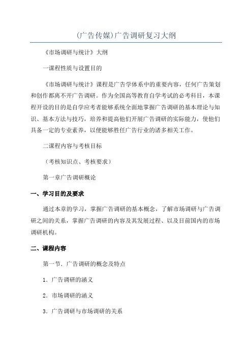 (广告传媒)广告调研复习大纲