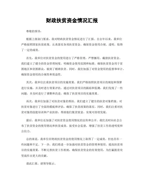 财政扶贫资金情况汇报