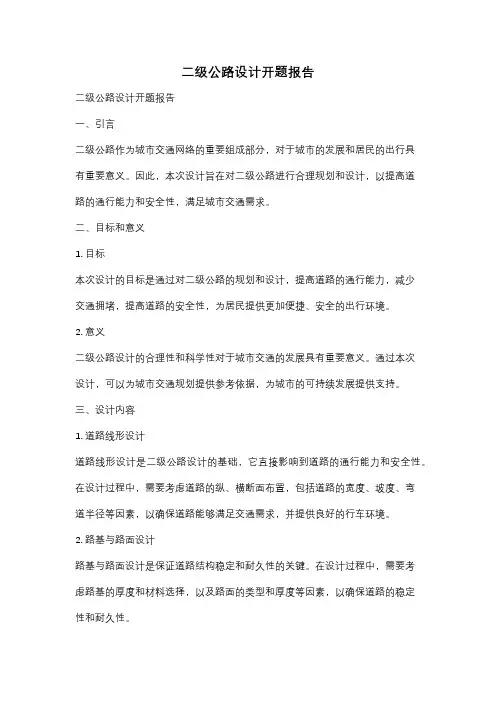 二级公路设计开题报告