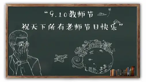 教师节主题班会课件PPT通用模板 (70)